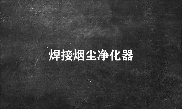 焊接烟尘净化器