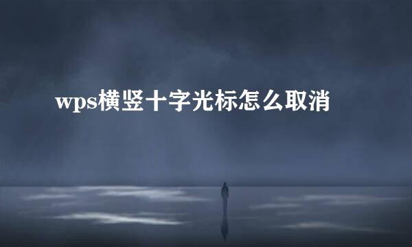 wps横竖十字光标怎么取消