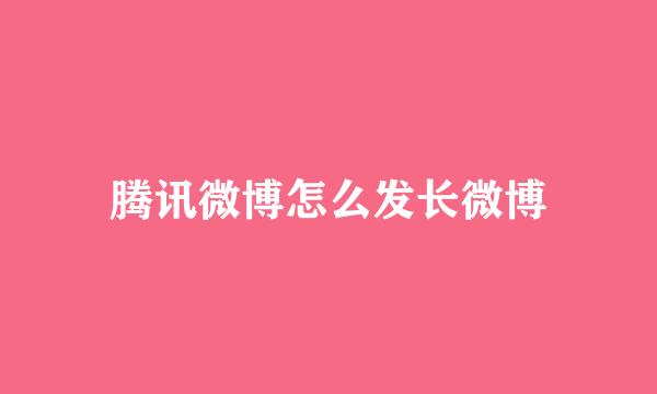 腾讯微博怎么发长微博