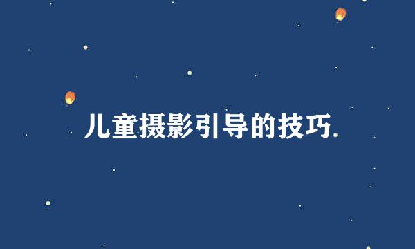 儿童摄影引导的技巧