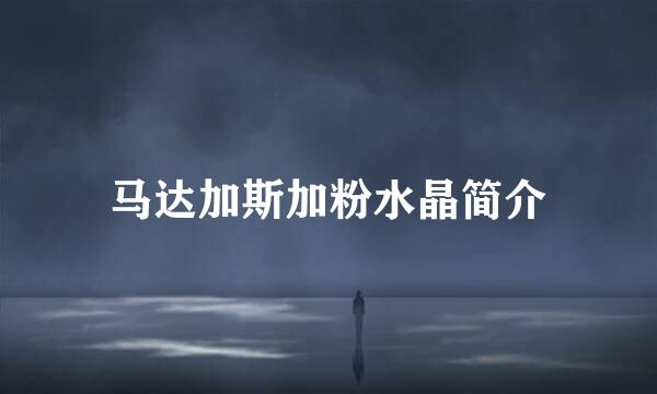 马达加斯加粉水晶简介