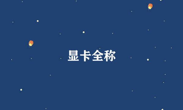 显卡全称