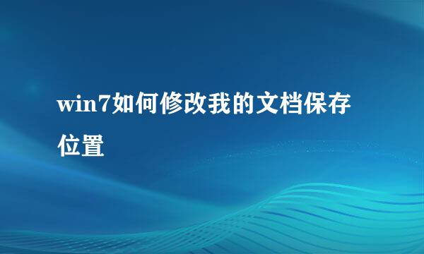 win7如何修改我的文档保存位置