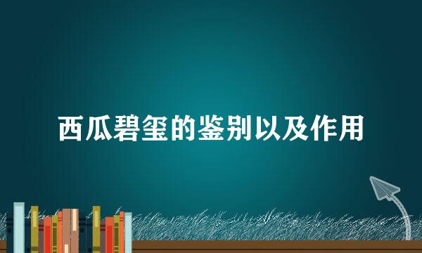 西瓜碧玺的鉴别以及作用