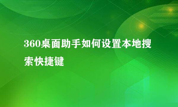 360桌面助手如何设置本地搜索快捷键