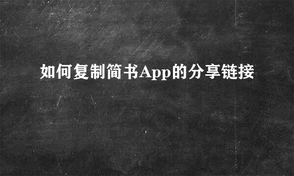 如何复制简书App的分享链接