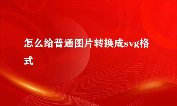 怎么给普通图片转换成svg格式