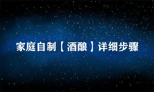 家庭自制【酒酿】详细步骤