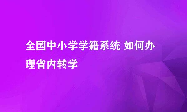 全国中小学学籍系统 如何办理省内转学