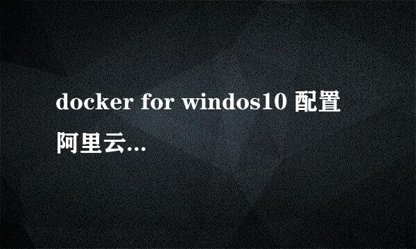 docker for windos10 配置阿里云加速镜像仓库