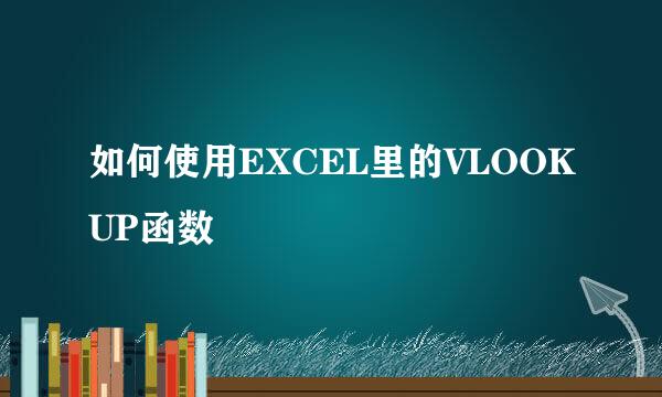 如何使用EXCEL里的VLOOKUP函数
