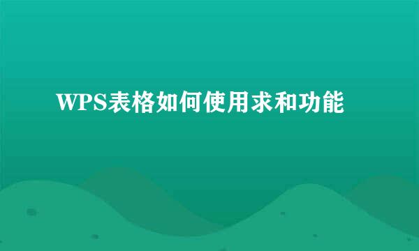 WPS表格如何使用求和功能