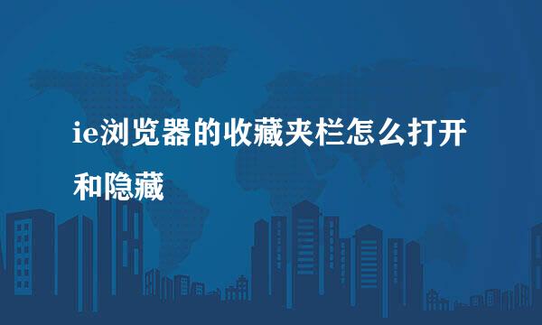 ie浏览器的收藏夹栏怎么打开和隐藏