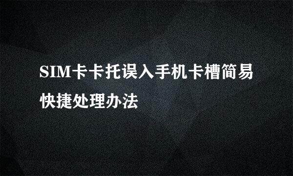 SIM卡卡托误入手机卡槽简易快捷处理办法