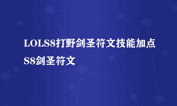 LOLS8打野剑圣符文技能加点S8剑圣符文