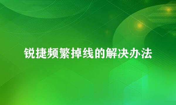 锐捷频繁掉线的解决办法