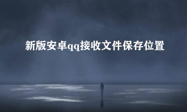 新版安卓qq接收文件保存位置