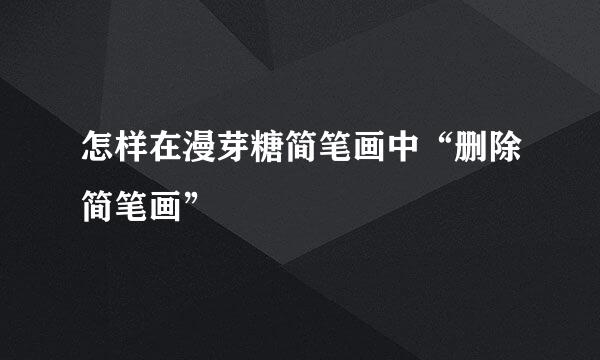 怎样在漫芽糖简笔画中“删除简笔画”