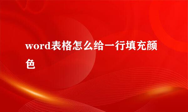 word表格怎么给一行填充颜色