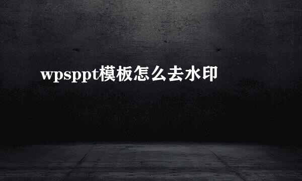 wpsppt模板怎么去水印