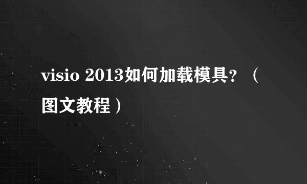 visio 2013如何加载模具？（图文教程）