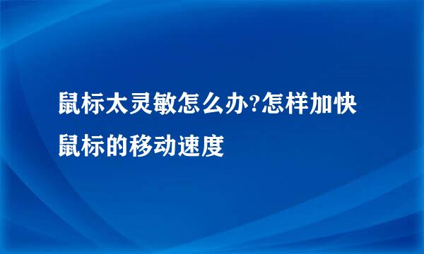 鼠标太灵敏怎么办?怎样加快鼠标的移动速度