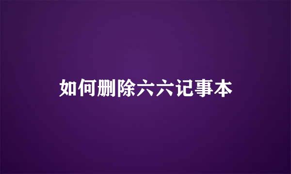 如何删除六六记事本