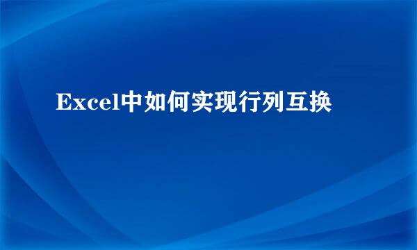 Excel中如何实现行列互换