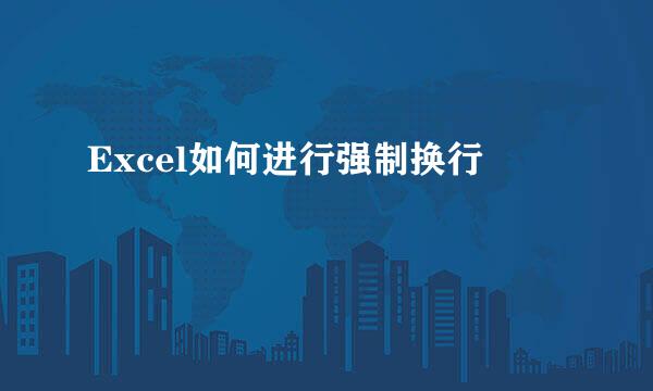 Excel如何进行强制换行