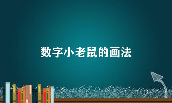 数字小老鼠的画法