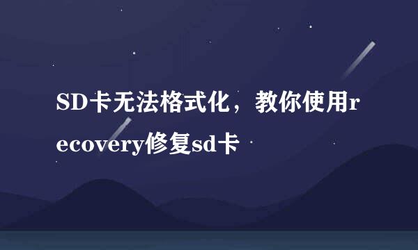 SD卡无法格式化，教你使用recovery修复sd卡