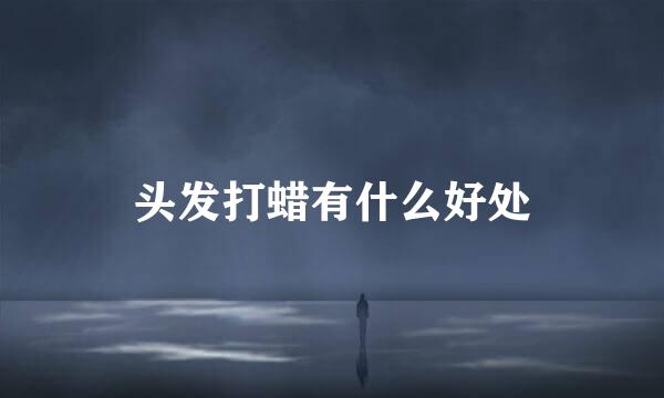 头发打蜡有什么好处