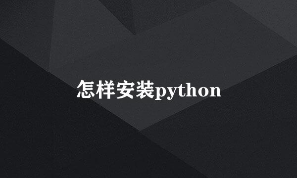 怎样安装python