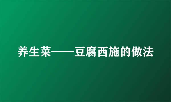 养生菜——豆腐西施的做法