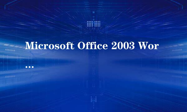 Microsoft Office 2003 Word如何添加水印效果