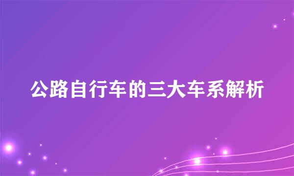 公路自行车的三大车系解析