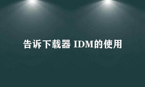 告诉下载器 IDM的使用