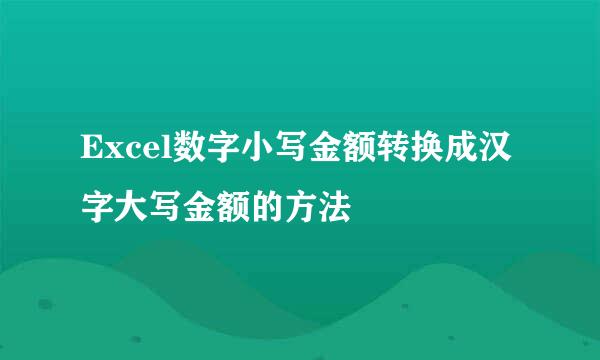 Excel数字小写金额转换成汉字大写金额的方法