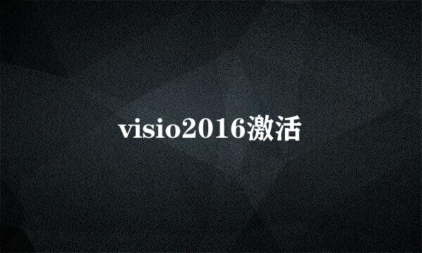 visio2016激活