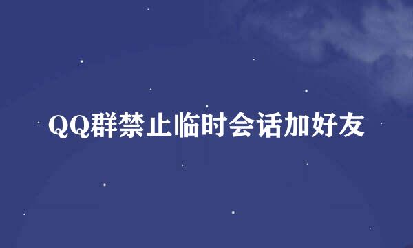 QQ群禁止临时会话加好友