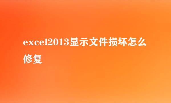 excel2013显示文件损坏怎么修复