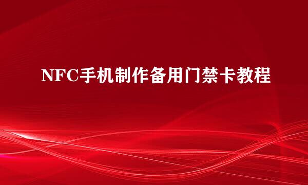 NFC手机制作备用门禁卡教程