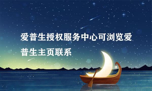 爱普生授权服务中心可浏览爱普生主页联系