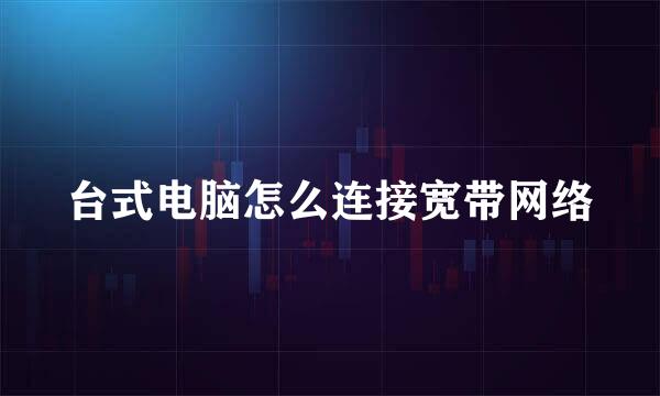 台式电脑怎么连接宽带网络