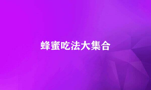 蜂蜜吃法大集合