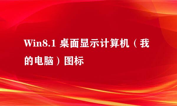 Win8.1 桌面显示计算机（我的电脑）图标