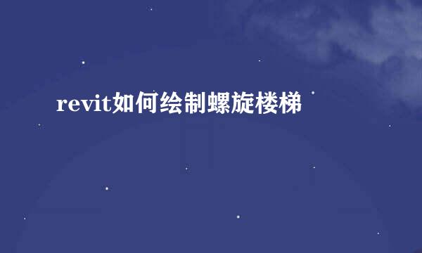 revit如何绘制螺旋楼梯