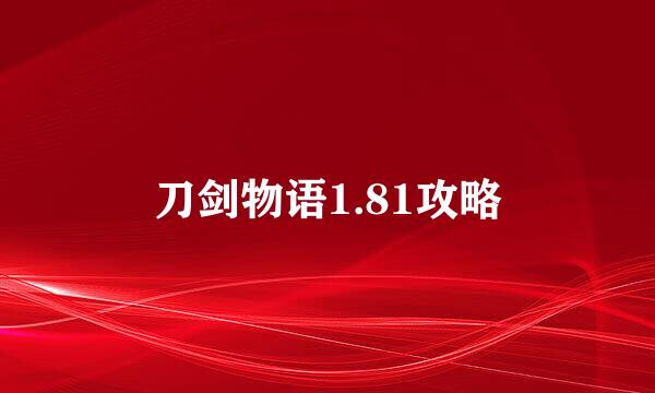 刀剑物语1.81攻略