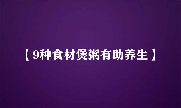 【9种食材煲粥有助养生】