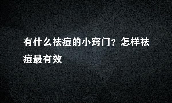 有什么祛痘的小窍门？怎样祛痘最有效